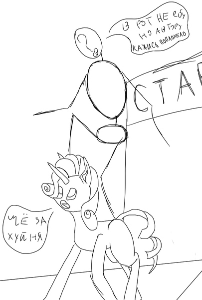 Size: 1196x1772 | Tagged: suggestive, artist:gyl367, derpibooru import, rarity, oc, oc:anon, human, pony, unicorn, bad drawing, cyrillic, dialogue, dialogue box, female, image, jpeg, mane, mare, missing cutie mark, russian, simple background, stick figure, vulgar, white background