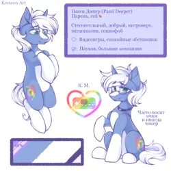 Size: 2000x2000 | Tagged: safe, artist:kreteen art, derpibooru import, oc, oc:passi deeper, unofficial characters only, pony, unicorn, choker, colored pupils, cyrillic, eyebrows visible through hair, femboy, glasses, high res, horn, image, looking at you, lying down, male, png, reference sheet, russian, simple background, sitting, smiling, socks (coat marking), solo, stallion, text, unicorn oc, white background