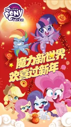 Size: 1080x1920 | Tagged: safe, derpibooru import, official, applejack, fluttershy, pinkie pie, rainbow dash, rarity, twilight sparkle, twilight sparkle (alicorn), alicorn, earth pony, pegasus, pony, unicorn, my little pony: pony life, chinese new year, chinese text, fireworks, gold, image, jpeg, lantern, mane six, moon runes, red, stock vector