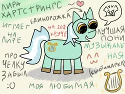 Size: 4000x3000 | Tagged: safe, artist:a-jaller, derpibooru import, lyra heartstrings, pony, unicorn, 20% cooler, best pony, cyrillic, high res, image, png, russian, solo, stylistic suck, translation request