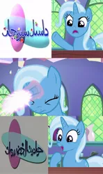 Size: 640x1080 | Tagged: safe, artist:mlpfan03, derpibooru import, edit, edited screencap, screencap, trixie, all bottled up, arabic, exploitable meme, image, jpeg, logo, meme, persian (language), trixie fixing meme, veggietales