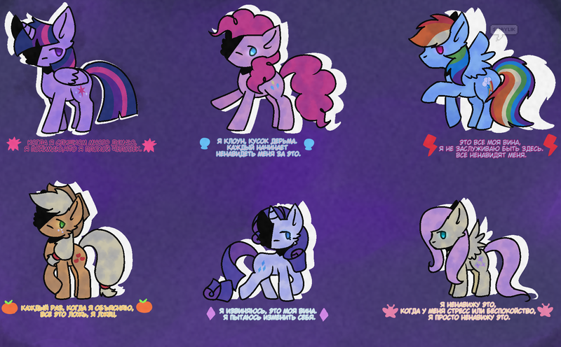 Size: 1847x1146 | Tagged: safe, artist:smaylik, derpibooru import, applejack, fluttershy, pinkie pie, rainbow dash, rarity, twilight sparkle, twilight sparkle (alicorn), alicorn, earth pony, pegasus, pony, unicorn, applejack's hat, cowboy hat, cutie mark, cyrillic, female, hat, image, mane six, png, russian, translation request, traumacore