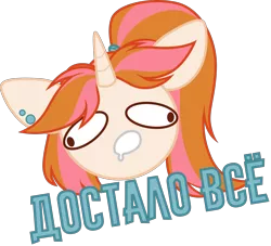 Size: 3620x3280 | Tagged: safe, artist:belka-sempai, derpibooru import, oc, oc:belka, unofficial characters only, pony, unicorn, cyrillic, horn, image, png, russian, simple background, solo, sticker, text, transparent background, unicorn oc