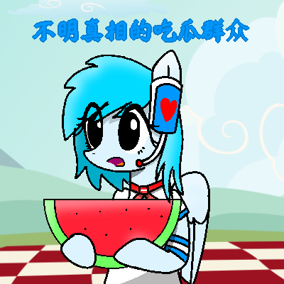 Size: 400x400 | Tagged: safe, artist:exemxetheexe, derpibooru import, oc, oc:starlyra, unofficial characters only, chinese meme, chinese text, food, fruit, herbivore, image, meme, moon runes, png, text, translation request, watermelon