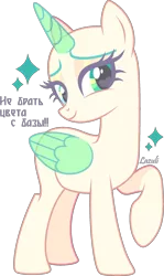 Size: 1325x2224 | Tagged: safe, artist:lazuli0209, derpibooru import, oc, unofficial characters only, alicorn, pony, alicorn oc, bald, base, cyrillic, eyelashes, heart eyes, horn, image, png, raised hoof, russian, signature, simple background, solo, transparent background, wingding eyes, wings