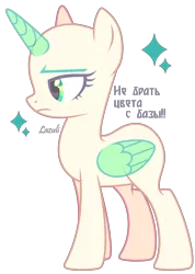 Size: 1482x2079 | Tagged: safe, artist:lazuli0209, derpibooru import, oc, unofficial characters only, alicorn, pony, alicorn oc, bald, base, cyrillic, eyelashes, frown, horn, image, png, russian, signature, simple background, solo, transparent background, wings