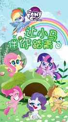 Size: 1080x1920 | Tagged: safe, derpibooru import, official, applejack, fluttershy, pinkie pie, rainbow dash, rarity, twilight sparkle, twilight sparkle (alicorn), alicorn, earth pony, pegasus, pony, unicorn, my little pony: pony life, china, chinese text, image, jpeg, mane six, moon runes, my little pony logo, spring