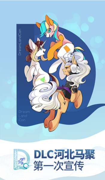 Size: 520x888 | Tagged: safe, derpibooru import, oc, unofficial characters only, china, convention, dream land con, hebei, image, mascot, png, shijiazhuang