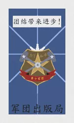 Size: 300x500 | Tagged: safe, artist:stalliarus, derpibooru import, 10th grenadier regiment, 10th regiment, chinese text, hammer, hammers, image, moon runes, png, propaganda, propaganda poster, translated in the description