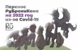 Size: 1280x829 | Tagged: safe, derpibooru import, oc, oc:blasty, oc:delusive rose, oc:foundy, oc:loffy, oc:moondrive, cyrillic, image, jpeg, postponed, rubronycon, russian