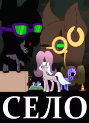 Size: 1524x2100 | Tagged: safe, artist:just_batpony, derpibooru import, oc, oc:bloodmoon lullaby, oc:critic, oc:igor, oc:silly sight, changeling, earth pony, unicorn, image, png, poster, село