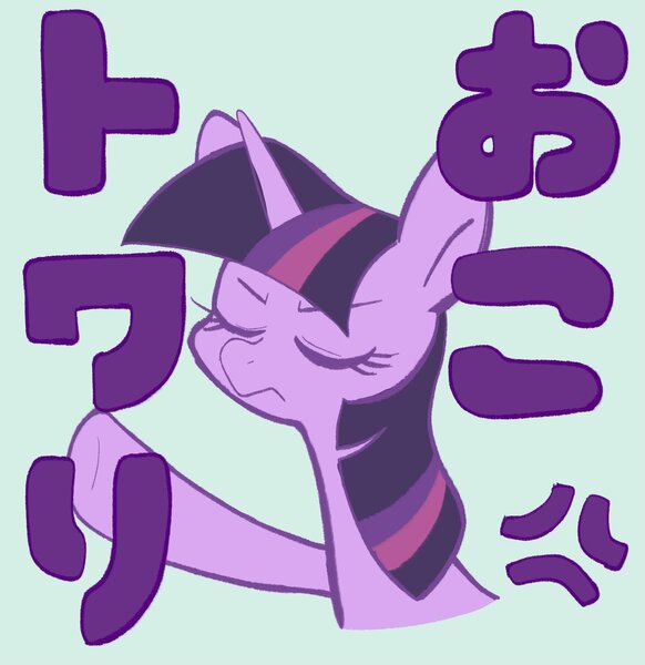 Size: 1535x1583 | Tagged: safe, artist:noupu, derpibooru import, twilight sparkle, pony, unicorn, blue background, cross-popping veins, eyes closed, female, image, japanese, jpeg, mare, moon runes, simple background, solo, unicorn twilight