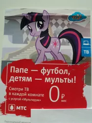 Size: 2736x3648 | Tagged: safe, derpibooru import, twilight sparkle, pony, unicorn, advertisement, billboard, cardboard twilight, cyrillic, female, image, irl, jpeg, mobile telesystem (network provider), photo, poster, russian, stock image, tiji, tiji logo, unicorn twilight