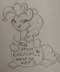 Size: 1488x1775 | Tagged: safe, artist:whateverbender, derpibooru import, pinkie pie, earth pony, pony, bedroom eyes, cyrillic, female, grayscale, heart, image, jpeg, looking at you, mare, monochrome, pencil drawing, russian, solo, traditional art, translation request