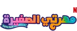 Size: 625x250 | Tagged: safe, derpibooru import, g5, my little pony: a new generation, arabic, image, my little pony: a new generation logo, netflix, no pony, official, png, simple background, text, transparent background