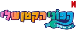 Size: 625x250 | Tagged: safe, derpibooru import, g5, my little pony: a new generation, hebrew, image, my little pony: a new generation logo, netflix, no pony, official, png, simple background, text, transparent background