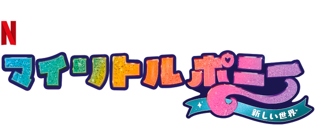 Size: 625x250 | Tagged: safe, derpibooru import, g5, my little pony: a new generation, image, japanese, moon runes, my little pony: a new generation logo, netflix, no pony, official, png, simple background, text, transparent background