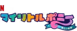 Size: 625x250 | Tagged: safe, derpibooru import, g5, my little pony: a new generation, image, japanese, moon runes, my little pony: a new generation logo, netflix, no pony, official, png, simple background, text, transparent background
