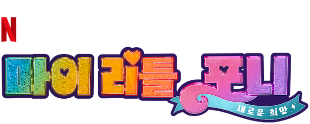 Size: 625x250 | Tagged: safe, derpibooru import, g5, my little pony: a new generation, image, korean, moon runes, my little pony: a new generation logo, netflix, no pony, official, png, simple background, text, transparent background