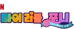 Size: 625x250 | Tagged: safe, derpibooru import, g5, my little pony: a new generation, image, korean, moon runes, my little pony: a new generation logo, netflix, no pony, official, png, simple background, text, transparent background