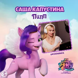 Size: 1080x1080 | Tagged: safe, derpibooru import, official, pipp petals, human, pegasus, pony, my little pony: a new generation, cloud, cyrillic, female, g5, headset, image, irl, irl human, jpeg, mare, microphone, my little pony: a new generation logo, name translation, photo, russian, text, voice actor