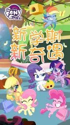 Size: 1080x1920 | Tagged: safe, derpibooru import, official, applejack, fluttershy, pinkie pie, rainbow dash, rarity, twilight sparkle, twilight sparkle (alicorn), alicorn, earth pony, pegasus, pony, unicorn, my little pony: pony life, china, chinese text, female, image, jpeg, mane six, moon runes, my little pony logo, open mouth, school