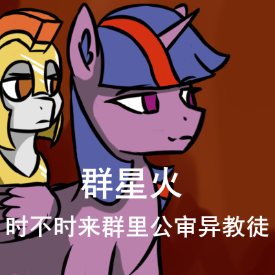 Size: 400x400 | Tagged: safe, artist:闪电_lightning, derpibooru import, oc, oc:sunrise sparkle, equestria at war mod, chinese meme, image, png, sunrise sparkle, translation request