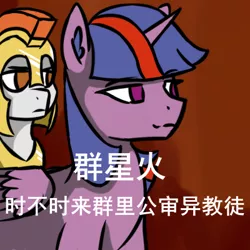 Size: 400x400 | Tagged: safe, artist:闪电_lightning, derpibooru import, oc, oc:sunrise sparkle, equestria at war mod, chinese meme, image, png, sunrise sparkle, translation request