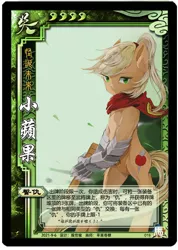 Size: 500x702 | Tagged: safe, artist:apple rogar, derpibooru import, oc, oc:little aj, hybrid, semi-anthro, comic:crazy future, bipedal, card, chinese text, clothes, female, gloves, hairband, image, interspecies offspring, jpeg, legends of the three kingdoms cards, moon runes, offspring, parent:applejack, parents:canon x oc, parent:unnamed oc, ponytail, scarf, solo, sword, weapon, wooden sword