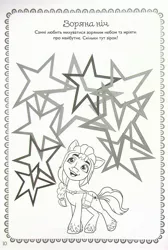 Size: 1830x2721 | Tagged: safe, derpibooru import, official, star gazer, sunny starscout, earth pony, pony, my little pony: a new generation, 2d, coloring page, cyrillic, egmont, g5, image, jpeg, looking up, merchandise, stargazing, stars, ukrainian