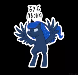 Size: 2500x2400 | Tagged: safe, artist:kirasunnight, derpibooru import, princess luna, alicorn, pony, amputee, armless, bipedal, cyrillic, female, image, jpeg, russian, solo, wat