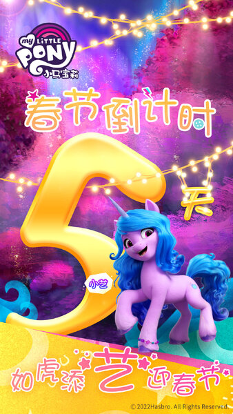 Size: 1080x1920 | Tagged: safe, derpibooru import, official, izzy moonbow, pony, unicorn, my little pony: a new generation, 2d, 3d, 5, china, chinese text, cutie mark, forest, g5, golden, image, jpeg, lights, looking at you, lunar new year, moon runes, numbers, raised hoof, smiling, smiling at you, social media, tree, weibo