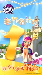 Size: 1080x1920 | Tagged: safe, derpibooru import, official, sunny starscout, earth pony, pony, my little pony: a new generation, 2d, 3d, buttons, celebration, china, chinese new year, chinese text, countdown, cutie mark, friendly, g5, holiday, horseshoes, image, jpeg, lighthouse, lights, looking at you, lunar new year, maretime bay, moon runes, pins, smiling, smiling at you, social media, stars, town, weibo