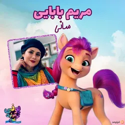 Size: 640x640 | Tagged: safe, derpibooru import, sunny starscout, human, my little pony: a new generation, farsi, g5, image, irl, irl human, jpeg, photo, voice actor