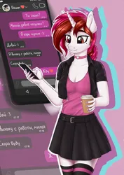 Size: 2894x4093 | Tagged: safe, artist:koshakevich, derpibooru import, oc, oc:vetta, unofficial characters only, anthro, unicorn, anthro oc, choker, clothes, coffee, cyrillic, female, image, mobile phone, phone, png, russian, skirt, smartphone, smiling, solo