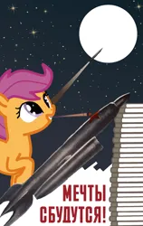 Size: 1183x1871 | Tagged: safe, artist:bodyashkin, derpibooru import, scootaloo, pegasus, pony, book, brush, cyrillic, female, image, moon, png, poster, propaganda, propaganda poster, rocket, russian, solo, solo female, soviet, space, translated in the description