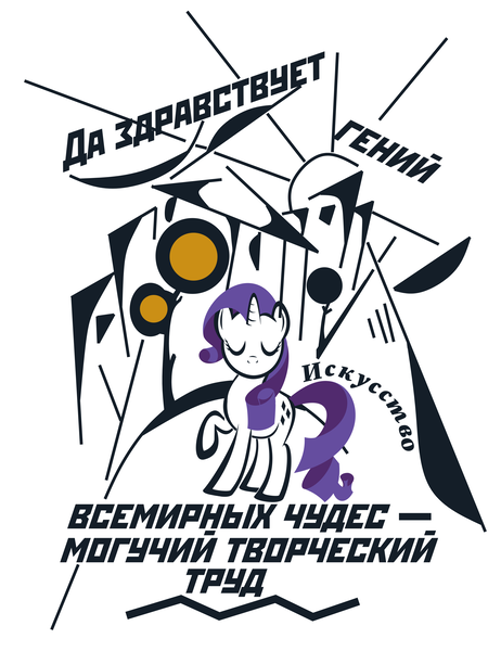 Size: 2539x3297 | Tagged: safe, artist:bodyashkin, artist:up1ter, derpibooru import, edit, rarity, pony, unicorn, avant garde, communism, cutie mark, cyrillic, eyes closed, female, image, lineart, png, raised hoof, russian, simple background, socialism, solo, soviet, soviet union, translated in the description, vector