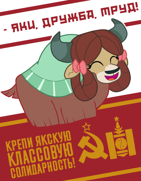 Size: 1080x1382 | Tagged: safe, artist:bodyashkin, derpibooru import, yona, yak, communism, cyrillic, eyes closed, female, hammer and sickle, image, mongol, png, poster, propaganda, propaganda poster, russian, slogan, socialism, solo, solo female, soviet, translated in the description