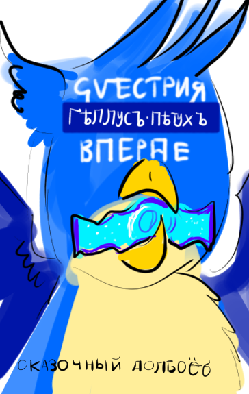 Size: 364x575 | Tagged: safe, artist:horsesplease, derpibooru import, gallus, gryphon, cyrillic, equestrian flag, flag, gallusposting, image, mouth hold, oleg kashin, parody, png, russia, russian, rytp, vulgar, youtube poop, роисся вперде, сказочный долбоёб, ѣ