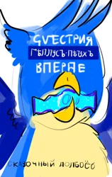 Size: 364x575 | Tagged: safe, artist:horsesplease, derpibooru import, gallus, gryphon, cyrillic, equestrian flag, flag, gallusposting, image, mouth hold, oleg kashin, parody, png, russia, russian, rytp, vulgar, youtube poop, роисся вперде, сказочный долбоёб, ѣ