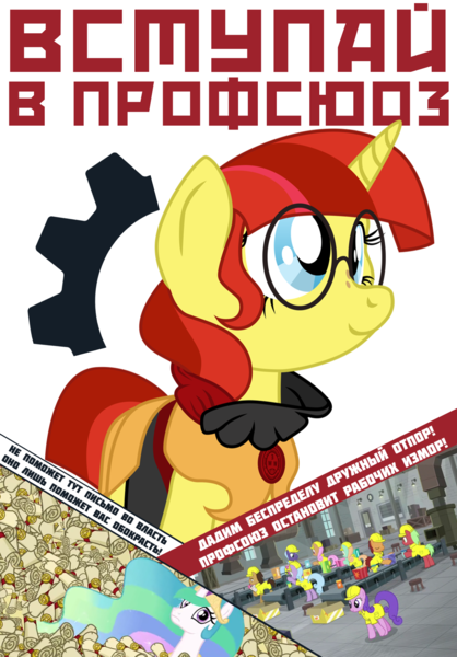 Size: 1200x1722 | Tagged: safe, artist:aaronmk, artist:bodyashkin, derpibooru import, edit, princess celestia, oc, oc:lefty pony, alicorn, box, clothes, cyrillic, factory, glasses, helmet, image, industrial, industry, iww, letter, png, poster, propaganda, propaganda poster, russian, soviet, translated in the description, union, work, working