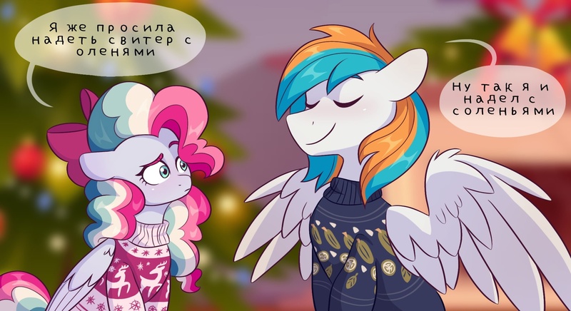 Size: 1950x1063 | Tagged: safe, artist:skysorbett, derpibooru import, oc, unofficial characters only, pegasus, pony, blurry background, christmas, christmas lights, clothes, couple, cyrillic, female, holiday, image, jpeg, male, mare, russian, speech bubble, stallion, sweater, translated in the description