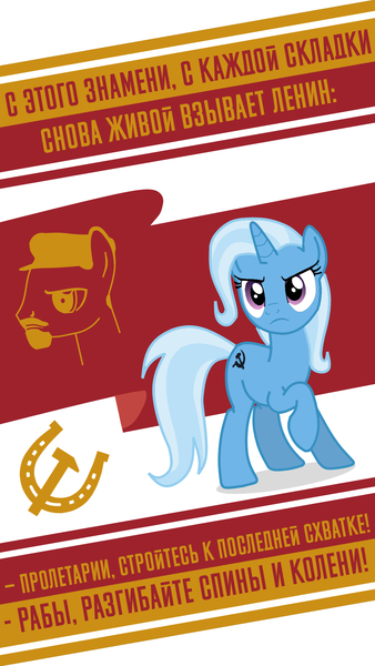 Size: 1080x1920 | Tagged: safe, artist:bodyashkin, derpibooru import, trixie, earth pony, pony, communism, cyrillic, flag, flag waving, hammer and horseshoe, hammer and sickle, image, lenin, png, poster, propaganda, propaganda poster, russian, socialism, soviet, translated in the description