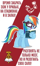 Size: 1080x1777 | Tagged: safe, artist:bodyashkin, derpibooru import, rainbow dash, pegasus, pony, book, cyrillic, egghead, egghead dash, glasses, hammer, hand, image, motivational, motivational poster, mouthpiece, open book, png, poster, propaganda, propaganda poster, reading, reading glasses, russian, simple background, smiling, solo, soviet, translated in the description, wing hold, wings