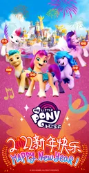 Size: 1080x2094 | Tagged: safe, derpibooru import, official, hitch trailblazer, izzy moonbow, pipp petals, sunny starscout, zipp storm, earth pony, pegasus, unicorn, my little pony: a new generation, 2d, 3d, celebration, china, chinese new year, chinese text, congratulations, cutie mark, fireworks, g5, happy, holiday, image, jpeg, looking at you, lunar new year, melody note, moon runes, one eye closed, raised hoof, smiling, smiling at you, social media, weibo, wings, wink, winking at you, zephyr heights