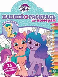 Size: 900x1200 | Tagged: safe, derpibooru import, official, hitch trailblazer, izzy moonbow, sunny starscout, earth pony, pony, unicorn, my little pony: a new generation, 2d, bridlewood, coloring book, cover, cutie mark, cyrillic, egmont, g5, happy, image, jpeg, leo books, lev publishing, logo, looking at you, merchandise, numbers, pencil, russia, russian, smiling