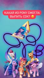 Size: 828x1472 | Tagged: safe, derpibooru import, official, hitch trailblazer, izzy moonbow, pipp petals, sunny starscout, zipp storm, earth pony, pegasus, pony, unicorn, my little pony: a new generation, 2d, 3d, advertisement, cyrillic, food, g5, game, happy, image, instagram, instagram story, jpeg, juice, labyrinth, looking at each other, looking at someone, merchandise, package, pear, question, raised hoof, raised hooves, russia, russian, simple background, social media, translated in the description