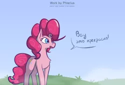 Size: 4000x2743 | Tagged: safe, artist:phlerius, derpibooru import, pinkie pie, earth pony, pony, cyrillic, digital art, grass, image, png, russian, solo, text