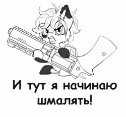 Size: 590x547 | Tagged: artist needed, safe, derpibooru import, oc, oc:firefly (fallout equestria: promise), unofficial characters only, pony, fallout equestria, angry, cyrillic, fallout equestria: promise, female, filly, foal, gun, hoof hold, image, jpeg, monochrome, russian, sitting, translation request, weapon