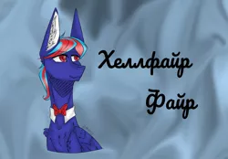 Size: 1312x912 | Tagged: safe, derpibooru import, oc, oc:hellfire, unofficial characters only, pegasus, pony, blue fur, bowtie, image, jpeg, male